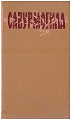Савур-могила. — Київ : Видавництво художньої літератури «Дніпро», 1990. — 261 с. — ISBN: 5-308-00577-X