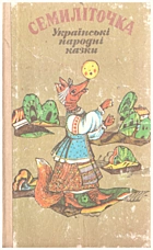 Семиліточка. — Київ : «Веселка», 1990. — 319 с. — ISBN: 5-301-00655-X