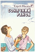 Носань С. Л. Сонячний ранок. — Київ : «Веселка», 1989. — 151 с. — ISBN: 5-301-00421-2