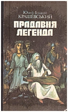 Крашевський Ю. І. Прадавня легенда. — Київ : «Веселка», 1989. — 368 с. — ISBN: 5-301-00395-X