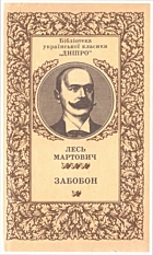 Мартович Л. Забобон. — Київ : Видавництво художньої літератури «Дніпро», 1985. — 351 с.