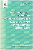 Гущина H. І. Нова українська школа : використання інформаційно-комунікаційних технологій у 3-4 класах закладів загальної середньої освіти. — Київ : Видавничий дім «Освіта», 2020. — 112 с. — ISBN: 978-966-983-202-3