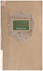 Тичина П. Г. Вибране. — Київ : Державне видавництво художньої літератури, 1954. — 292 с.