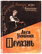 Українка  Приязнь. — Львів : Книжково-журнальне видавництво, 1962. — 95 с.