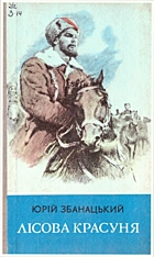 Збанацький Ю. О. Лісова красуня. — Київ : «Веселка», 1987. — 328 с.