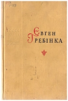 Гребінка Є. П. Поетичні твори. — Київ : Радянський письменник, 1959. — 296 с.