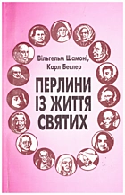 Шамоні В. Перлини із життя святих. — Львів : Видавництво отців Василіян „Місіонер“, 1996. — 187 с.