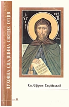 Духовна спадщина святих отців. — Львів : Видавництво отців Василіян „Місіонер“, 2001. — 236 с. — ISBN: 966-7086-97-6