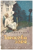 Герасименко Ю. Г. Тарасова зоря. — Київ : Державне видавництво дитячої літератури УРСР, 1962. — 54 с.