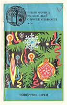 Новорічні зірки. — Київ : «Мистецтво», 1974. — 174 с.