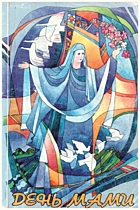 День Мами. — Львів : «Компанія Ґердан», 1995. — 164 с.