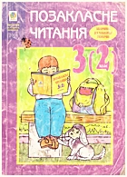 Будна Н. О. Позакласне читання. — Тернопіль : Навчальна книга - Богдан, 2000. — 127 с. — ISBN: 966-7520-56-0