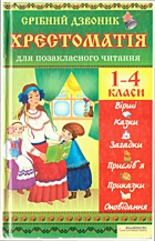 Срібний дзвоник. — Харків : Клуб сімейного дозвілля, 2011. — 287 с. — ISBN: 978-966-14-0951-3