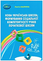 Малініна Л. В. Нова українська школа: формування соціальної компетентності учнів початкової школи. — Київ : Грамота, 2021. — 72 с. — ISBN: 978-966-349-907-9