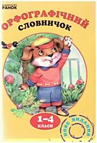 Воскресенська Н. О. Орфографічний словничок учня. — Харків : Видавництво Ранок, 2010. — 95 с. — ISBN: 978-966-08-2293-1