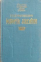 Крипʼякевич І. П. Історія України. — Львів : Видавництво «Світ», 1990. — 519 с. — ISBN: 5-7773-0004-9