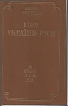 Грушевський М. С. Історія України-Руси в одинадцяти томах, дванадцяти книгах. — Київ : Наукова думка, 1991. — 648 с. — ISBN: 5-12-002469-6