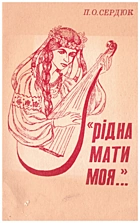 Сердюк П. О. Рідна мати моя.... — Київ : Знання, 1991. — 48 с. — ISBN: 5-7770-0311-7