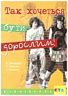 Джордані Е. Так хочеться бути дорослим!. — Львів : Видавництво Свічадо, 2008. — 164 с. — ISBN: 978-966-395-183-6
