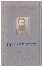 Грабовський П. А. Про літературу. — Київ : Державне видавництво художньої літератури, 1954. — 142 с.