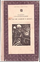 Грабовський П. А. Не раз ми ходили в дорогу.... — Київ : Видавництво дитячої літератури «Веселка», 1972. — 173 с.