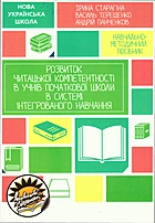 Старагіна І. П. Нова українська школа: розвиток читацької компетентності в учнів початкової школи в системі інтегрованого навчання. — Харків : Творче обєднання «Соняшник», 2020. — 176 с. — ISBN: 978-617-7673-51-3