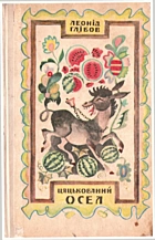 Глібов Л. І. Цяцькований Осел. — Київ : Видавництво дитячої літератури «Веселка», 1977. — 135 с.
