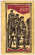 Федорів Р. М. Жбан вина. — Київ : Видавництво художньої літератури «Дніпро», 1973. — 303 с.