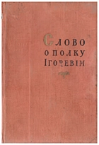 Слово о полку Ігоревім. — Київ : Радянський письменник, 1955. — 370 с.
