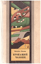 Павлик М. І. Пропащий чоловік. — Львів : Видавництво «Каменяр», 1983. — 351 с.
