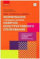 Костенко Т. М. Нова українська школа: формування у молодших школярів навичок конструктивного спілкування. — Харків : Видавництво Ранок, 2021. — 176 с. — ISBN: 978-617-09-7616-1