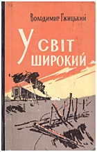 Ґжицький В. З. У світ широкий. — Київ : Радянський письменник, 1960. — 323 с.