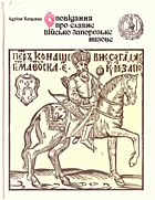 Кащенко А. Ф. Оповідання про славне Військо Запорозьке низове. — 271 с. : іл., 264 мм. —  — ISBN: 5-301-01007-7