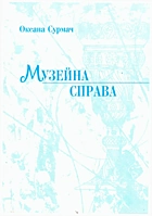Сурмач О. І. Музейна справа. — Львів : ЛНУ імені Івана Франка, 2014. — 273 с. — ISBN: 978-617-10-0093-3