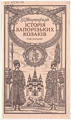 Яворницький Д. І. Історія запорізьких козаків. — Львів : Видавництво Світ, 1990. — 319 с. — ISBN: 5-11-000647-4