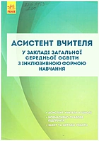 Колупаева А. А. Асистент вчителя у закладі загальної середньої освіти з інклюзивною формою навчання. — Харків : Видавництво Ранок, 2019. — 216 с. — ISBN: 978-617-09-4736-9