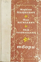 Шашкевич М. С. Твори. — Київ : Видавництво художньої літератури «Дніпро», 1982. — 367 с.
