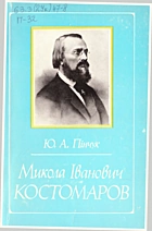 Пінчук Ю. А. Микола Іванович Костомаров 1817—1885. — Київ : Наукова думка, 1992. — 233 с. — ISBN: 5-12-002910-8