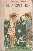 Дрофань А. П. Біла криниця. — Київ : Видавництво дитячої літератури «Веселка», 1975. — 359 с.