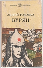 Головко А. В. Бурʼян. — Київ : Видавництво ЦК ЛКСМУ «Молодь», 1984. — 198 с.