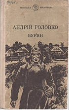 Головко А. В. Бурʼян. — Київ : Видавництво художньої літератури «Дніпро», 1980. — 216 с.