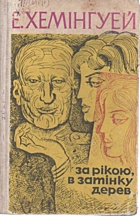 Гемінґвей Е. За рікою, в затінку дерев. — Київ : Радянський письменник, 1968. — 251 с.