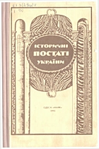 Історичні постаті України. — Одеса : «Маяк», 1993. — 384 с. — ISBN: 5-7760-0493-4