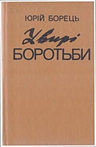 Борець  У вирі боротьби. — Київ : Наукова думка, 1993. — 303 с. — ISBN: 5-12-004010-1