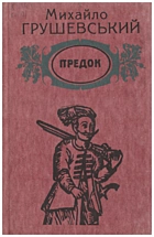 Грушевський М. С. Предок. — Київ : «Веселка», 1990. — 247 с. — ISBN: 5-301-01152-9