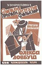 Смольський Г. С. Олекса Довбуш. — Львів : Червона Калина, 1993. — 95 с.