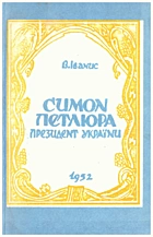 Іванис В. М. Симон Петлюра — президент України. — Дрогобич : «Бескид», 1991. — 256 с.