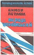 Петлюра С. В. Народе Український. — Харків : Лівий берег, 1992. — 149 с. — ISBN: 5-7707-244-7