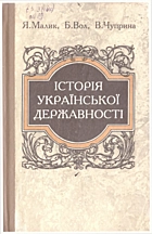 Малик Я. Й. Історія української державності. — Львів : Видавництво Світ, 1995. — 246 с. — ISBN: 5-7773-0026-X