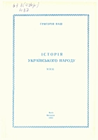 Наш Г. Історія українського народу. — Київ : Богдана, 1993. — 248 с. — ISBN: 5-7707-4950-4